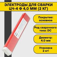 Электроды для сварки ЦЧ-4 ф 4,0 мм (2 кг)