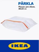 Мешок для обуви икеа IKEA PÄRKLA/пэркла