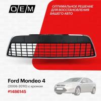 Решетка в бампер нижняя для Ford Mondeo 4 1 486 145, Форд Мондео, год с 2006 по 2010, O.E.M