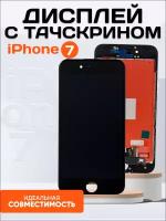 Дисплей для iPhone 7, Айфон 7 / (Экран, тачскрин, модуль в сборе) 821-01057-01