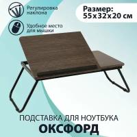 Подставка для ноутбука Оксфорд, столик для ноутбука, на кровать, коричневый, Ами Мебель