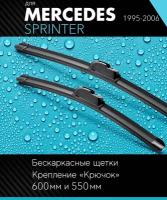 2 щетки стеклоочистителя 600 530 мм на Мерседес-бенц Спринтер 1995-2006, бескаркасные дворники комплект для Mercedes-Benz Sprinter (W901) - Autoled