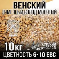 Солод Венский светлый молотый