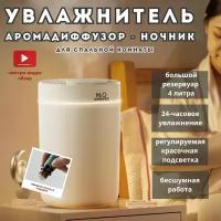 Увлажнитель воздуха Humidifier H2O, 4 литра, с подсветкой и ароматизатором для дома