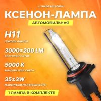 Ксеноновая лампа IL Trade H11 5000К