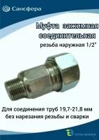 Муфта обжимная 1/2"(Ду 15) наружная резьба, для трубы с диаметром Дн 19,7мм-21,8мм