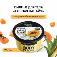 Пилинг для тела Organic Shop Сочная папайа, 250 мл