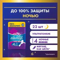 Женские гигиенические прокладки с крылышками Always Platinum Ночные, размер 4, 22шт