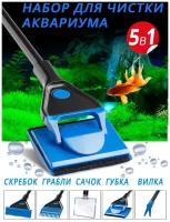 Набор для чистки аквариума 5 в 1, для ухода за аквариумом террариумом / скребок, сачок, грабли, губка