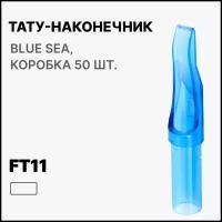 Тату-наконечник FT11, Типсы для тату Flat Professional 11, Носики для тату игл FT11 Blue sea (голубые), 50 шт