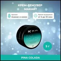 Крем-ремувер MAKart с ароматом Pina Colada 5 г