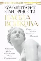 "Мост через Бездну. Комментарий к античности."Волкова П.Д