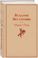 Рид М. "Всадник без головы"