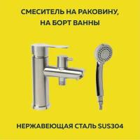 Смеситель универсальный на борт ванны / для раковины с лейкой Accoona однорычажный из нержавеющей стали