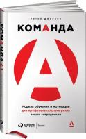 Команда А. Модель обучения и мотивации для профессионального роста ваших сотрудников