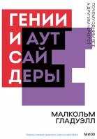 Гении и аутсайдеры. Почему одним все, а другим ничего?