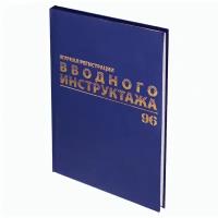 Журнал регистрации вводного инструктажа, 96 л.,А4 200х290 мм, бумвинил, офсет BRAUBERG, 3 шт