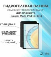 Гидрогелевая защитная пленка для планшета Huawei MatePad SE 10.4