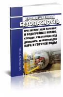 Промышленная безопасность при эксплуатации паровых и водогрейных котлов, сосудов, работающих под давлением, трубопроводов пара и горячей воды