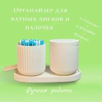 Декоративный органайзер для ватных дисков и палочек/для мелочей и косметики/ 2 кашпо с подставкой, ВестаК HD, белый