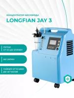 Концентратор кислорода Longfian Jay-3
