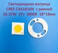 Светодиодная матрица Cree CXA1816N 16-37W 37v 450-1000mA Белая тёплая 3000K 18*18мм с рамкой