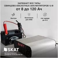 Автоматическое зарядное устройство SKAT 8А