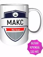 Кружка Макс The Best - стандартная керамическая