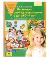 Учебно-методическое пособие бином ФГОС до, Колесникова Е.В., Развитие звуковой культуры речи, 3-4 года