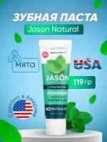 Зубная паста Jason Natural Sea Fresh для свежести дыхания, без фтора, мята, 119 гр