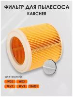 Фильтр Х8group для керхер (Karcher) пылесоса WD2 / WD3 / MV2 / MV3 / A / SE