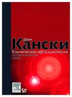 Клиническая офтальмология: систематизированный подход. 2-е изд.. Кански Дж.Д. Логосфера