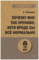 Павлова Е.С. "#экопокет. Почему мне так хреново, хотя вроде бы все нормально"