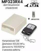 Универсальный комплект дистанционного управления 433МГц, 4 реле 10А 2.2 кВт, MP323RX4 Мастер Кит