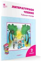 Литературное чтение. 2 класс. Рабочая тетрадь. К УМК Климановой. ФГОС школа россии, Автор книги: Кутявина Светлана Владимировна, вако