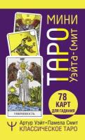 Мини Таро Уэйта-Смит. Классическое таро. 78 карт для гадания