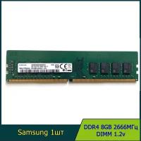 Модуль памяти samsung DDR4 8GB 2666МГц 2Rx8 1.2v DIMM для ПК