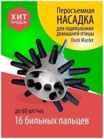 Перощипальная насадка Дакмастер и бильные пальцы для ощипа пера дичи птицы