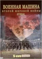 Военная машина второй мировой войны. США (5DVD)