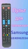 Пульт Huayu для телевизора SAMSUNG UE40H6203A