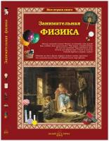 Книга Занимательная физика