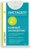 Дезинфицирующее средство (кожный антисептик) "Листасепт" (Объем-20 мл)