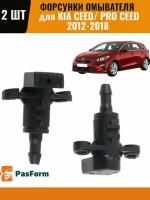 Форсунки омывателя Kia Ceed / ProCeed Киа Сид 2012-2018 2 шт 98630-A2900 & 98630-A2000