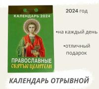 Календарь на 2024 год отрывной Православные святые целители