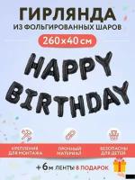 Надпись-гирлянда из воздушных шаров HAPPY BIRTHDAY в надутом виде для фотозоны - черная 1шт