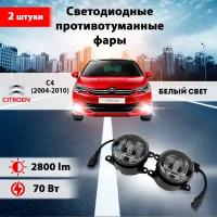 Светодиодные противотуманные фары 70W (2 шт.) Ситроен С4 / Citroen С4 (2004-2010)