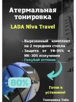 Термо тонировка для LADA Niva Travel 80% голубая