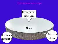 Подложка для торта со стразами серебро 30 мм d 30 см