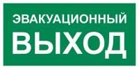 Наклейка выход эвакуационный / Знак безопасности Указатель эвакуационного выхода - 1 шт. (300х150 мм, пленка ПВХ)