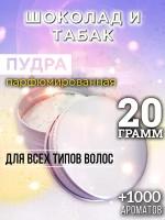 Шоколад и табак - пудра для волос Аурасо, для создания быстрого прикорневого объема, универсальная, парфюмированная, натуральная, унисекс, 20 гр